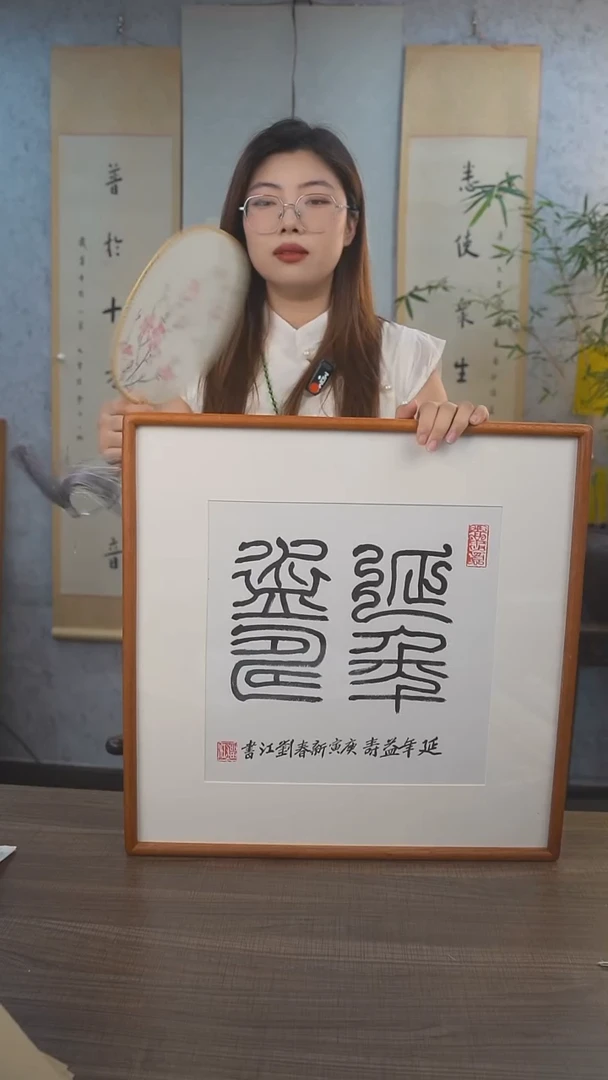 书法刘老师 延年益寿 1尺 手绘宣纸画框