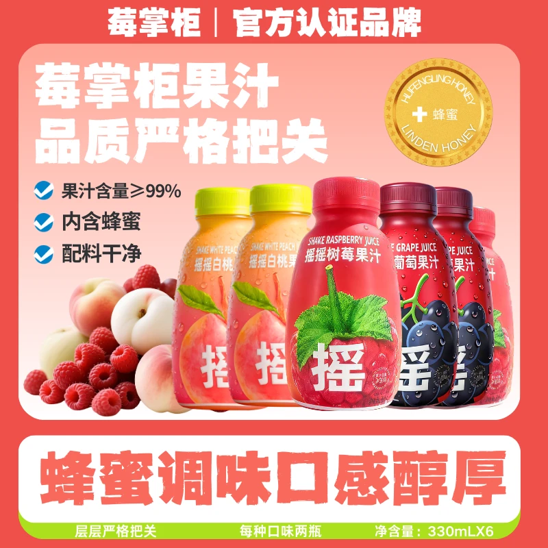 莓掌柜摇摇树莓果汁 含试喝一瓶 到手6瓶 复合果汁葡萄白桃果汁