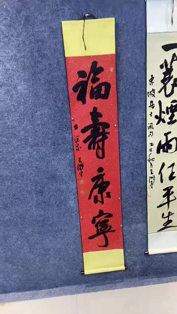 书法王鸿定老师手书行书作品《福寿康宁》已装裱好