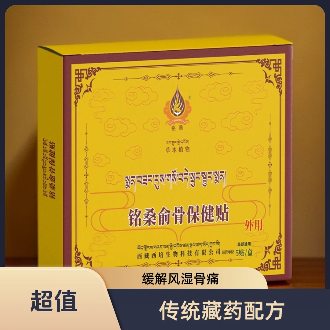 铭桑俞骨保健贴 藏区中老年及办公运动人群健康守护者藏药缓解