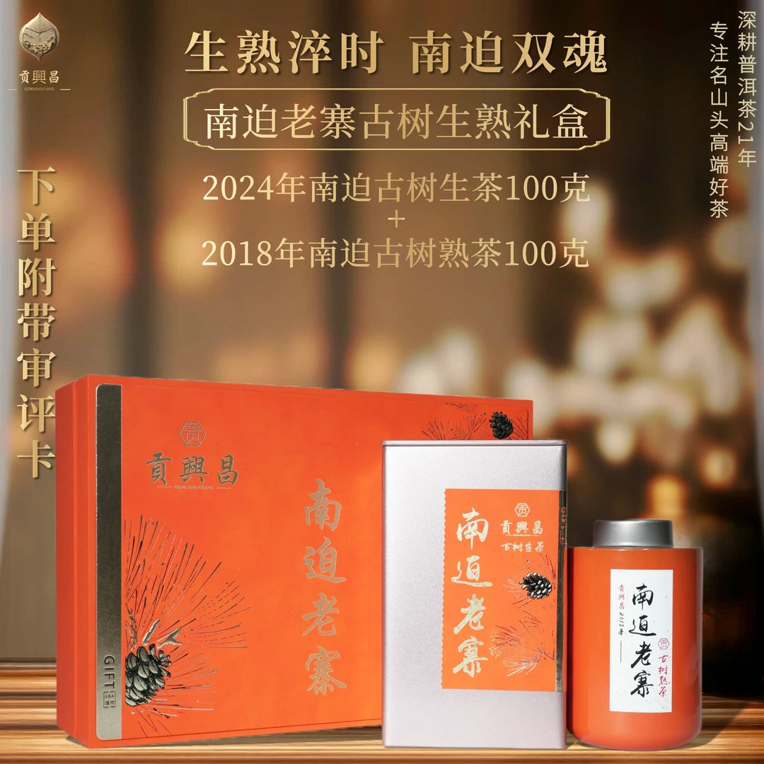 【贡興昌】2024年南迫古树生茶+2018年南迫古树熟茶 200克/套