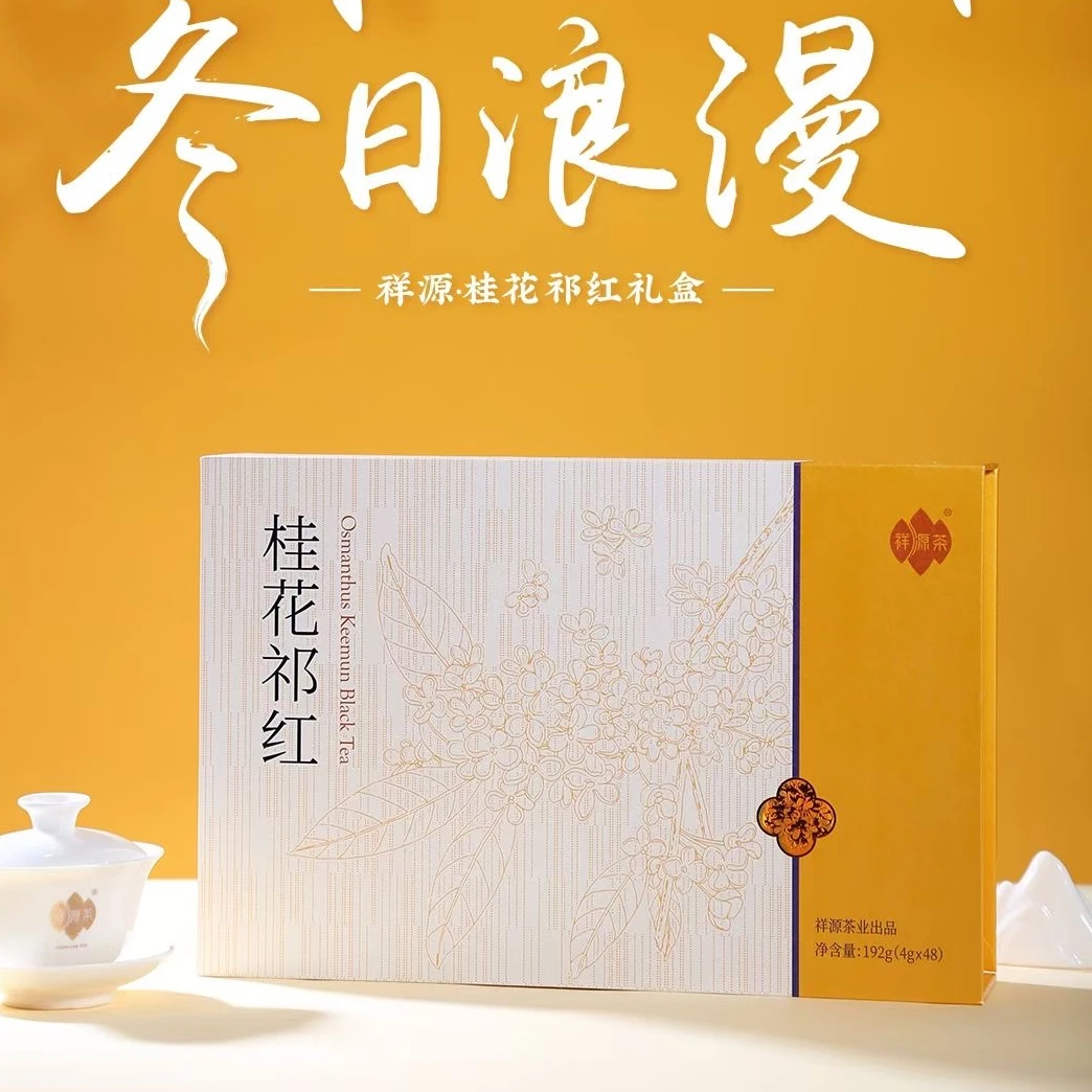祥源茶祁门红茶特二级桂花祁红香螺礼盒192g年货送礼