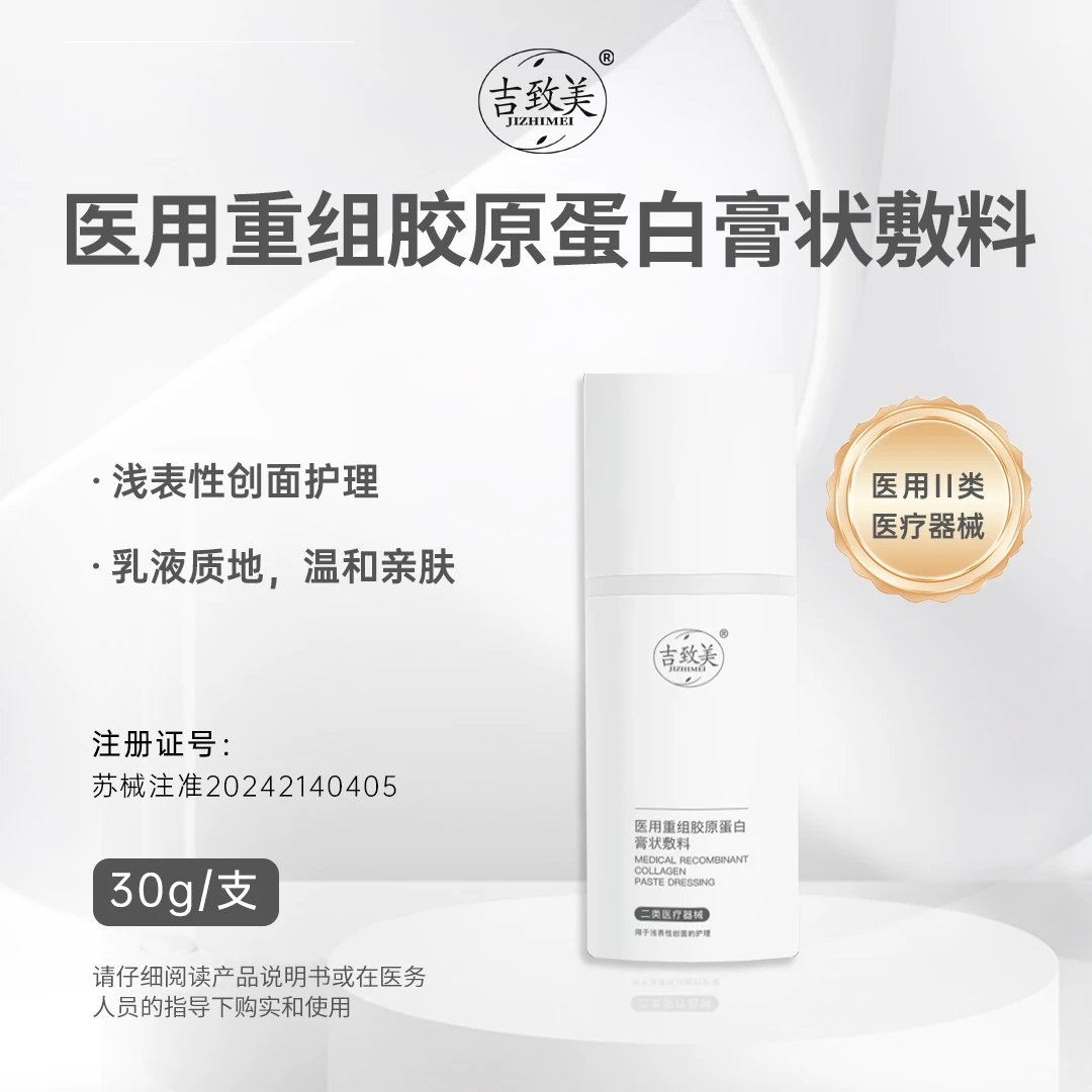 吉致美医用重组胶原蛋白膏状敷料