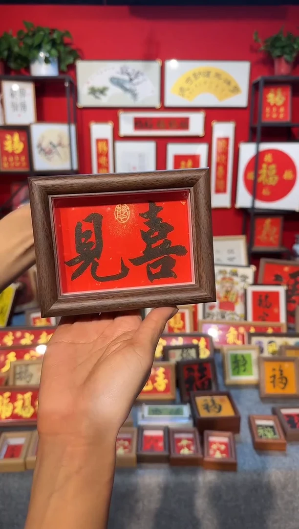传统书法手写手绘（见喜）精致文创画框摆台摆件