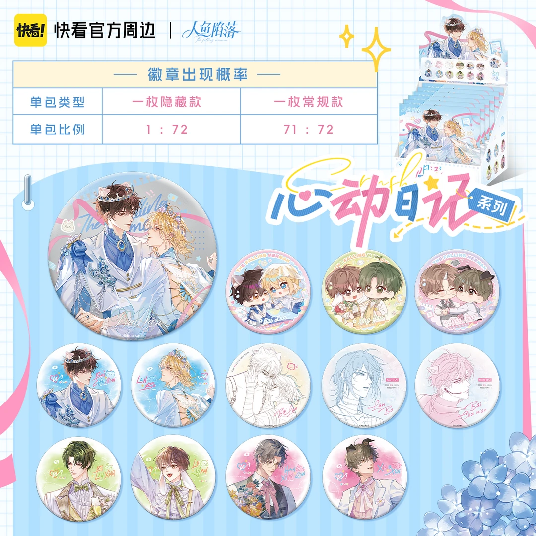 【直播专用】【官方现货】《人鱼陷落》心动日记徽章盲袋