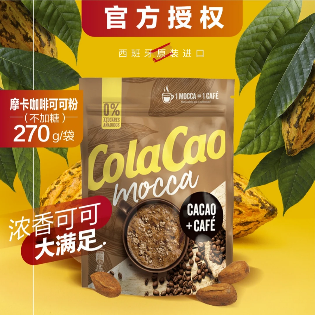 进口特力高COLACAO巧克力味官方旗舰店不加糖摩卡咖啡可可粉270g