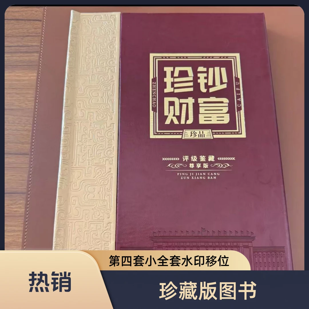 第四套人民币小全套水印移位版别评级鉴定