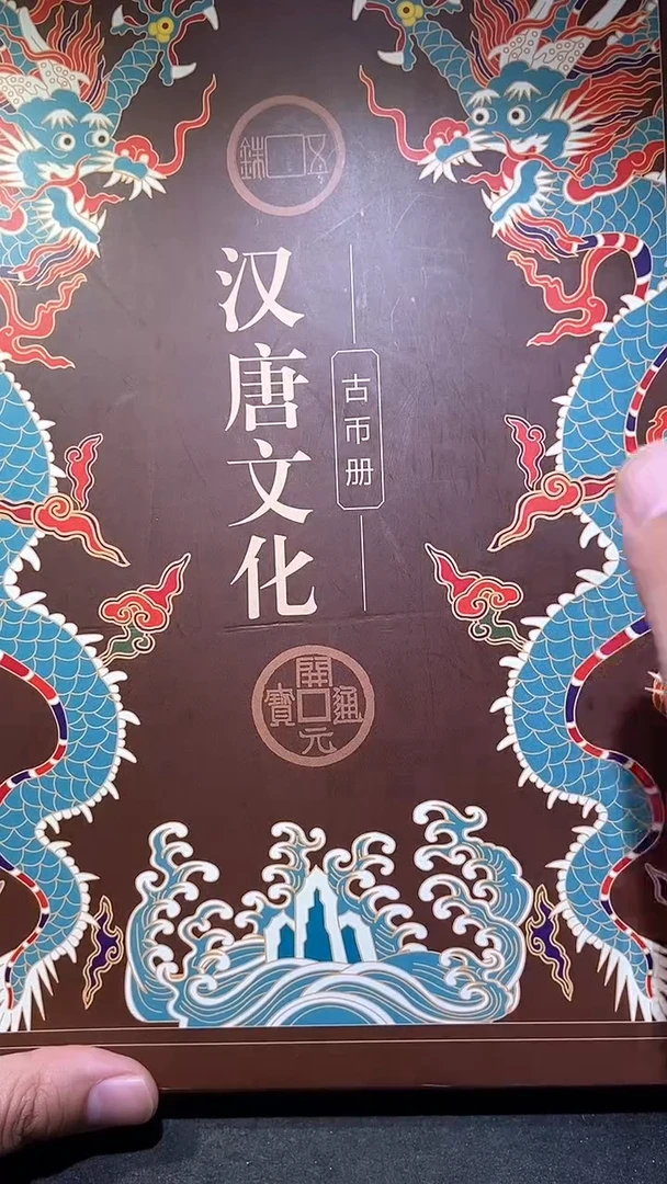 铜历代 汉唐文化钱币册