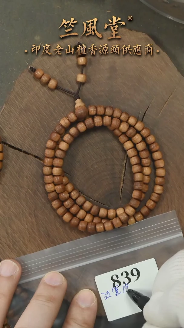 檀香木手串/手链迈索尔老物件药香5*6*108横纹黑肉多圈 货头（839
