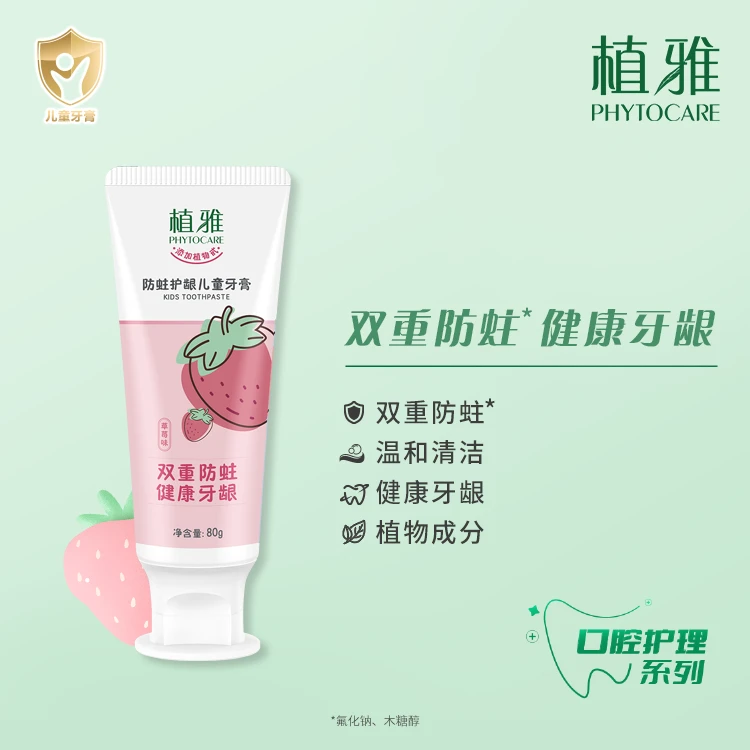 植雅防蛀护龈儿童牙膏(草莓味)