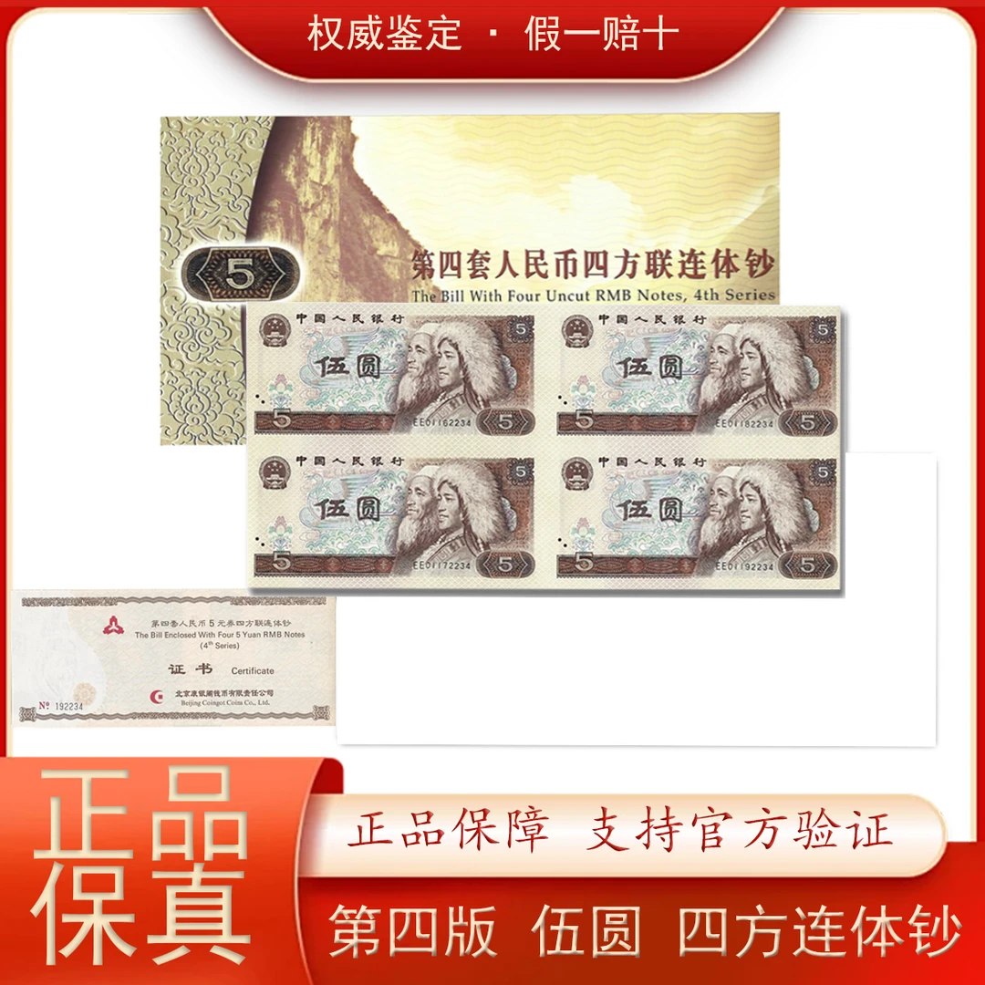 【伍元四连体】四版人民币/四方联连体钞/伍圆四连体/康银阁