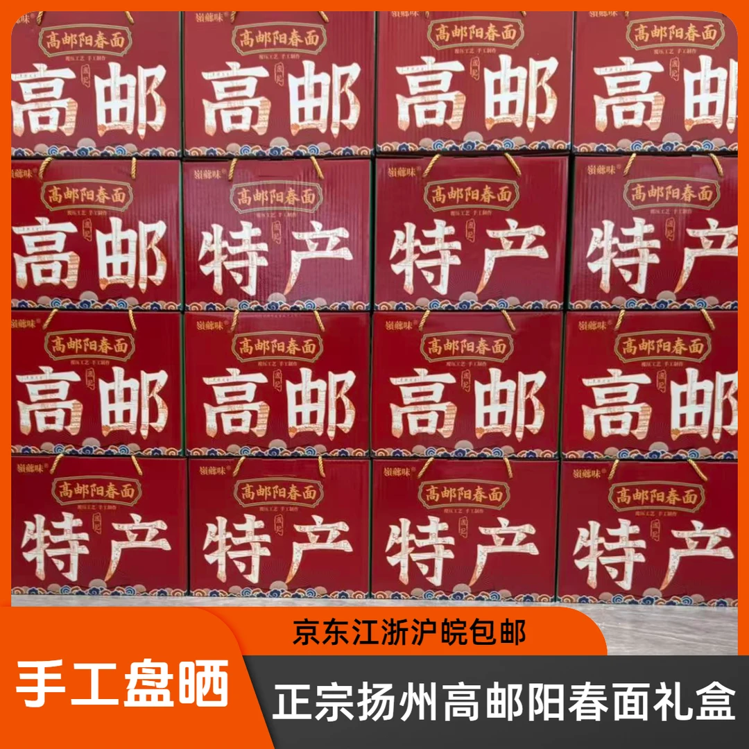 正宗扬州高邮阳春面精致礼盒装苏式细面上海阳春面碱水面营养面食