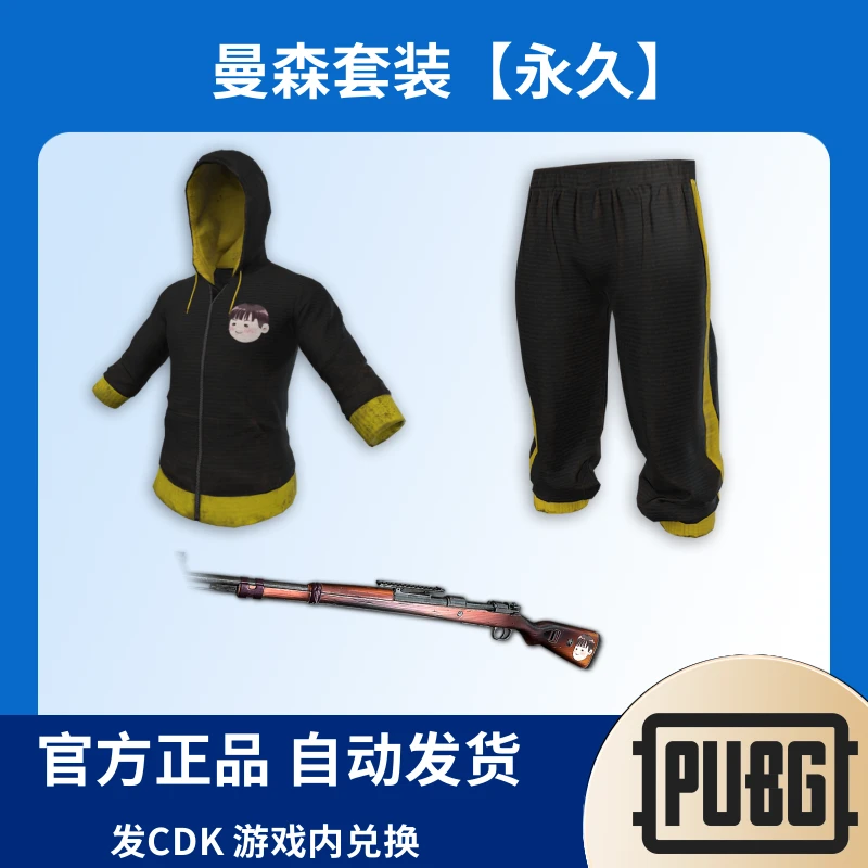 PUBG绝地求生皮肤曼森联名套装连帽卫衣98kCDK兑换码