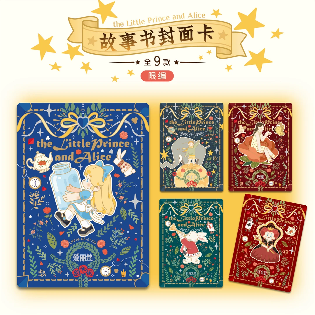 【每日首单】卡盟文创《小王子与爱丽丝-系列珍藏卡》卡牌盲盒