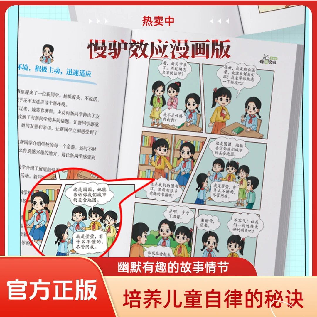 慢驴效应 孩子看得懂的漫画趣味心理学效应 教会孩子做人处事方法