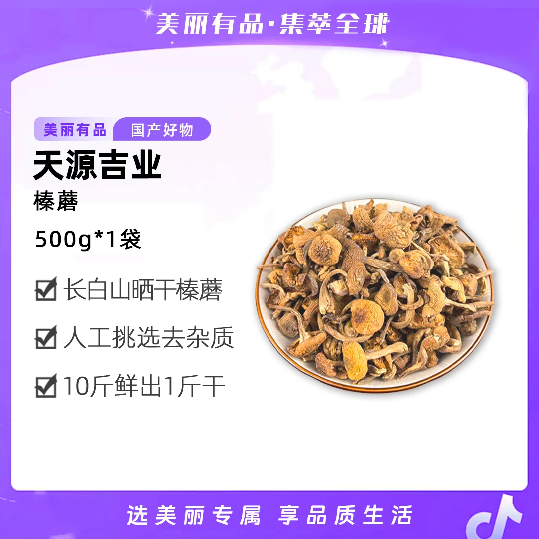 【美丽有品】新货长白山榛蘑东北小鸡炖蘑菇丁手选干货无根榛蘑嫩芽
