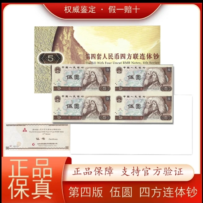 【伍圆四连体】四版人民币/四方联体钞/伍圆四连体/康银阁