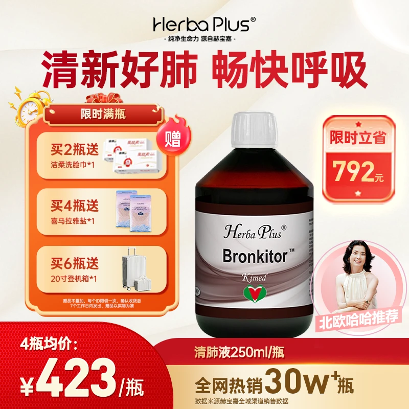 Herba Plus赫宝嘉清肺液润肺饮品挪威原装进口250ml/瓶