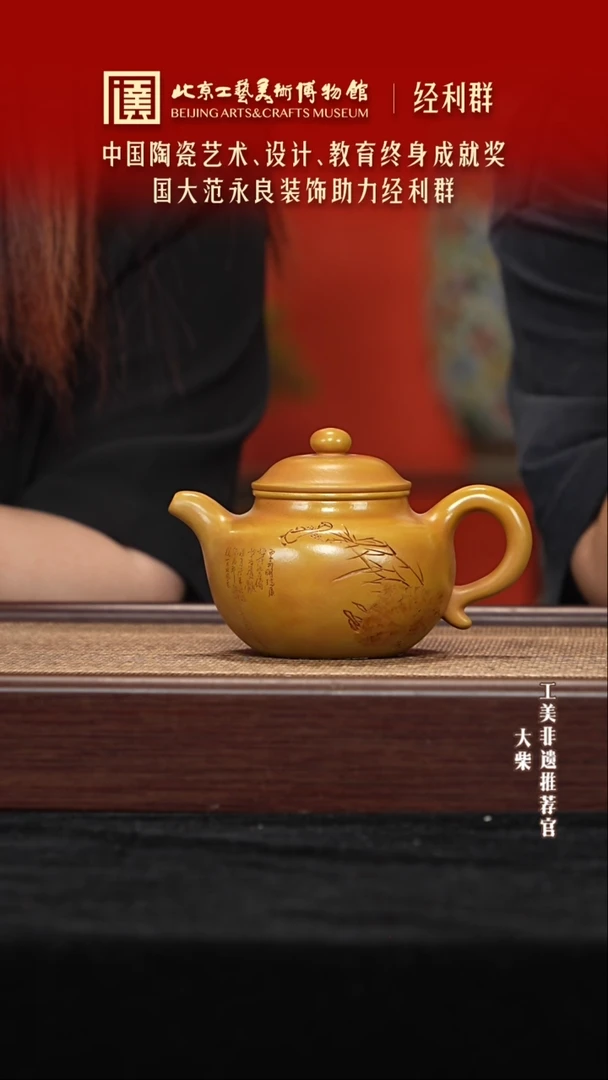 茶壶紫砂082 陶茶溯源经利群