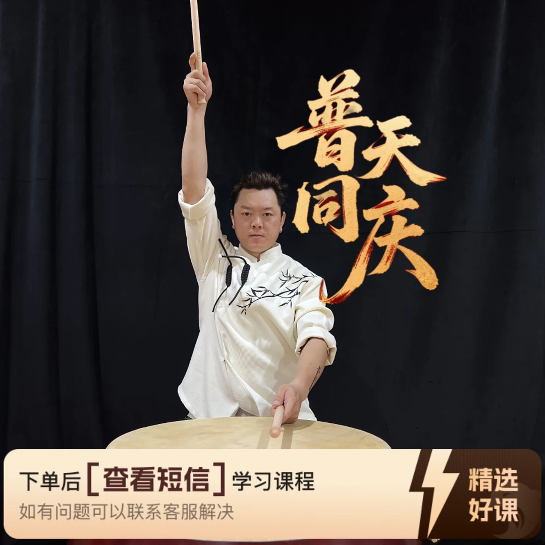 吴老师中国鼓《普天同庆》（留意短信解锁课程）