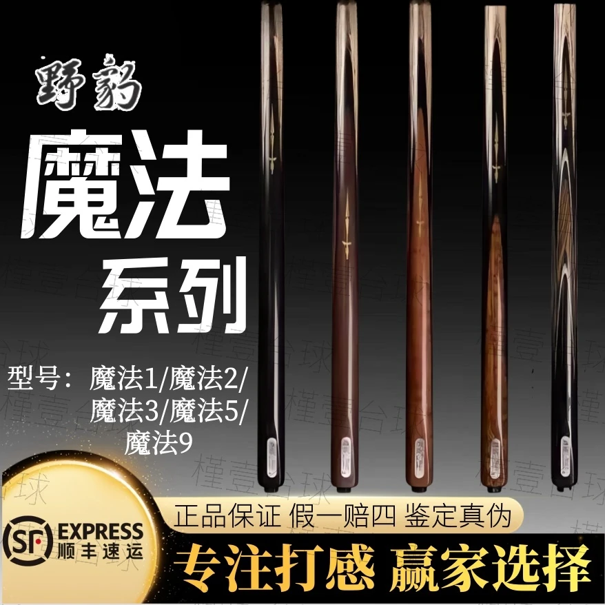 野豹台球杆【魔法系列】1359小头杆斯诺克球杆中式八球通杆新款一套