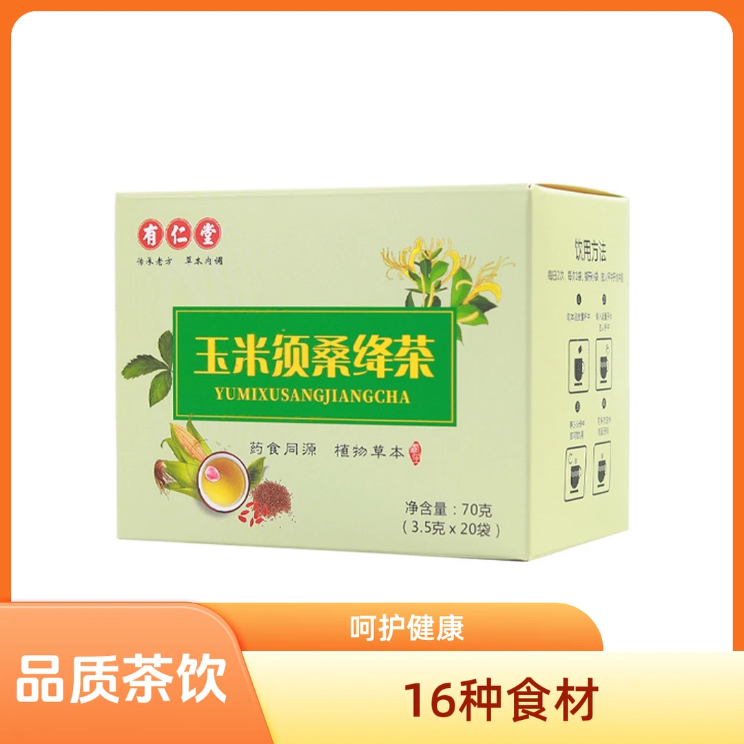 有仁堂16玉米须桑绛茶桑叶决明子茶正品荷叶枸杞子山药蒲公英茶包