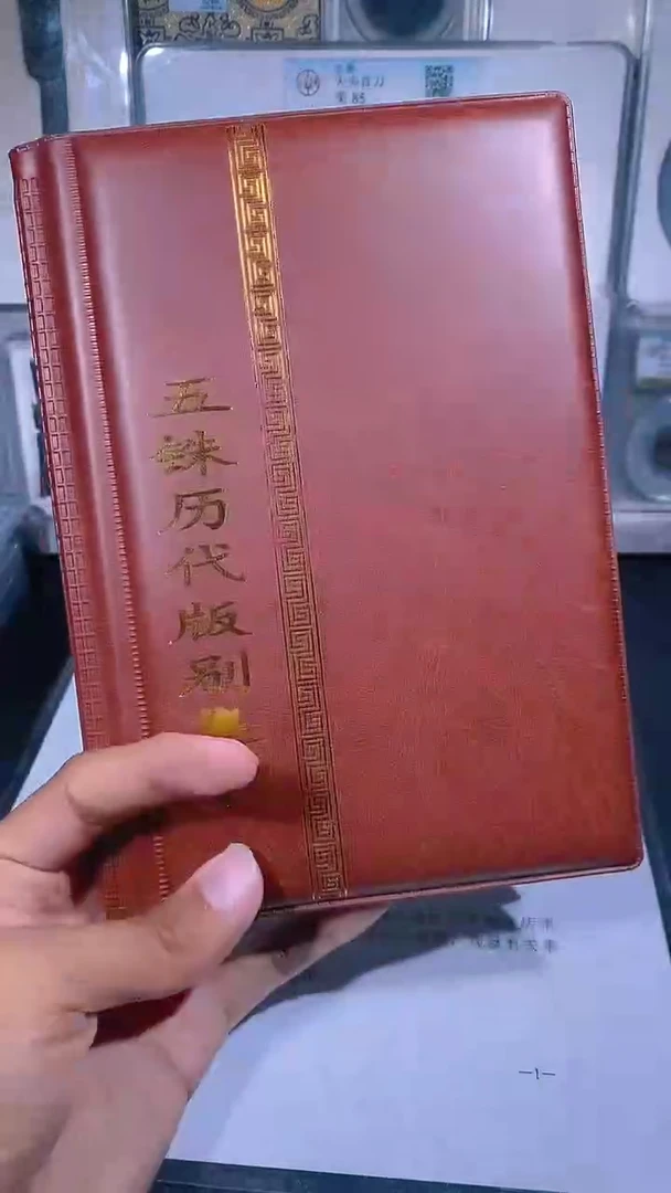铜琪珍    五铢历代册