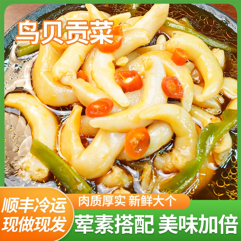 【鸟贝贡菜】香辣麻辣捞汁鸟贝贡菜即食小海鲜顺丰DT工厂