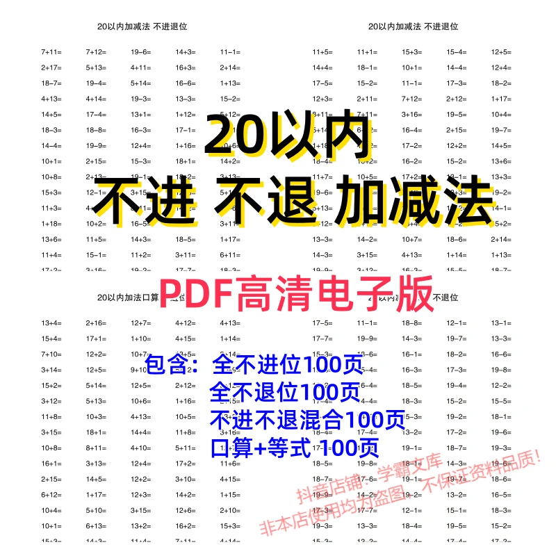 【12】20以内加减法不进位不退位一年级幼小衔接数学计算电子版PDF