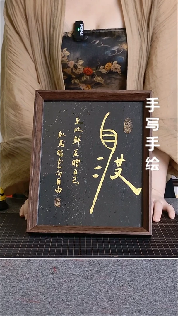 书法自渡带框手写