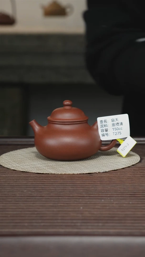 茶壶紫砂T275 容天 150cc 底槽清