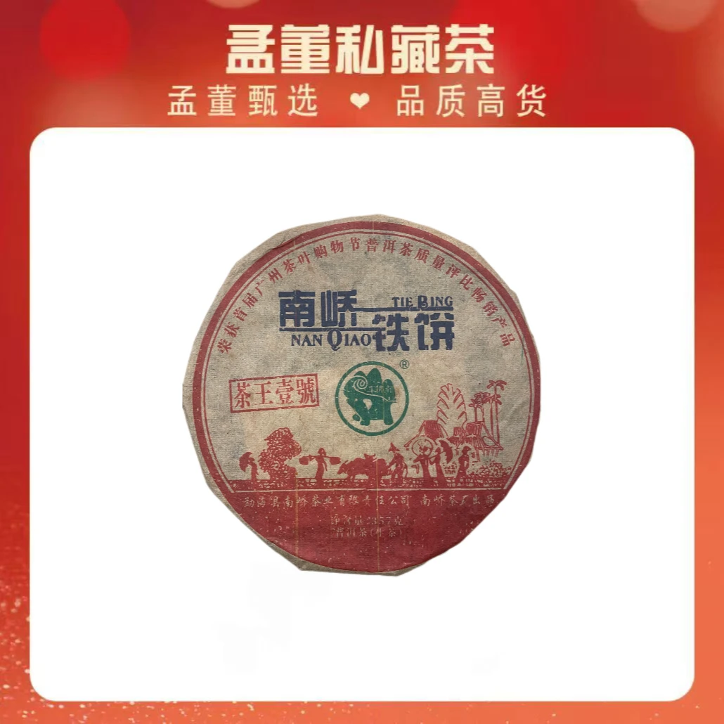 南峤｜茶王壹号铁饼 首届茶叶购物节 银奖 普洱茶
