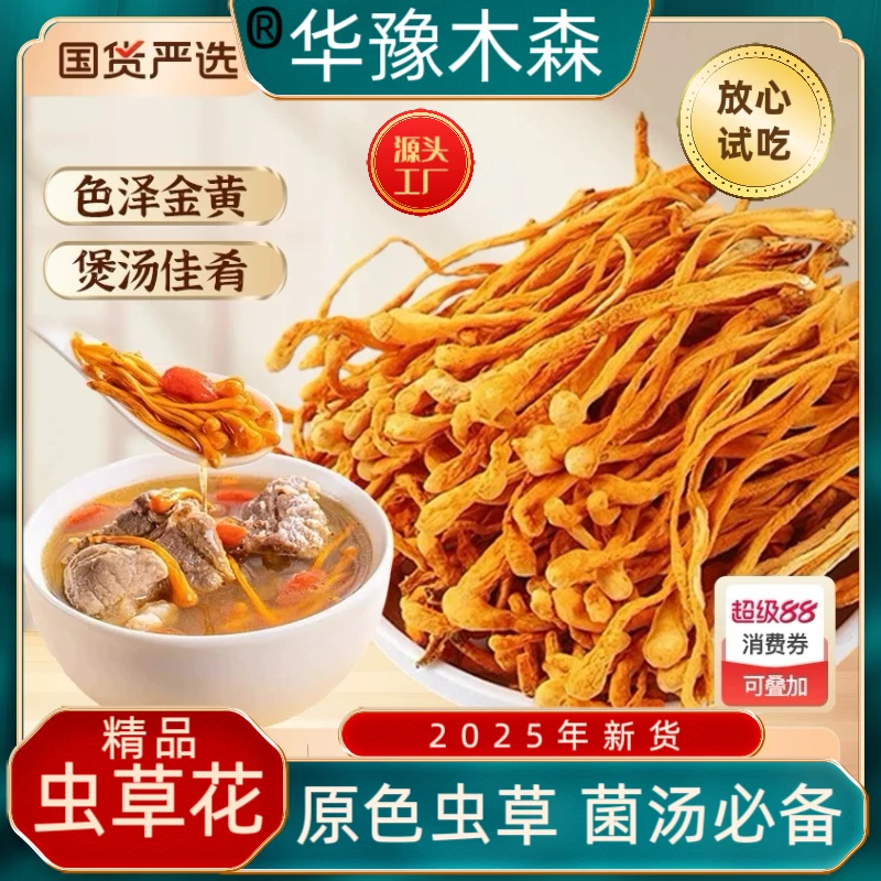 高品质虫草花干货北金蛹虫草菇孢子头煲炖汤食材菌汤食材