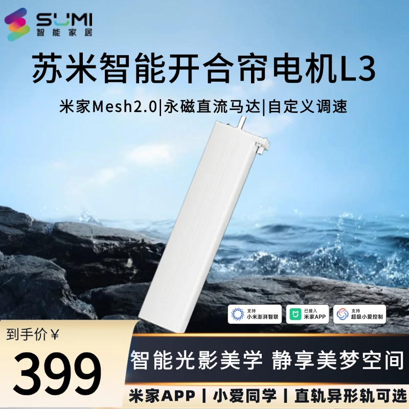 小米有品米家苏米智能窗帘电机L3 蓝牙Mesh2.0可调速智能窗帘电机