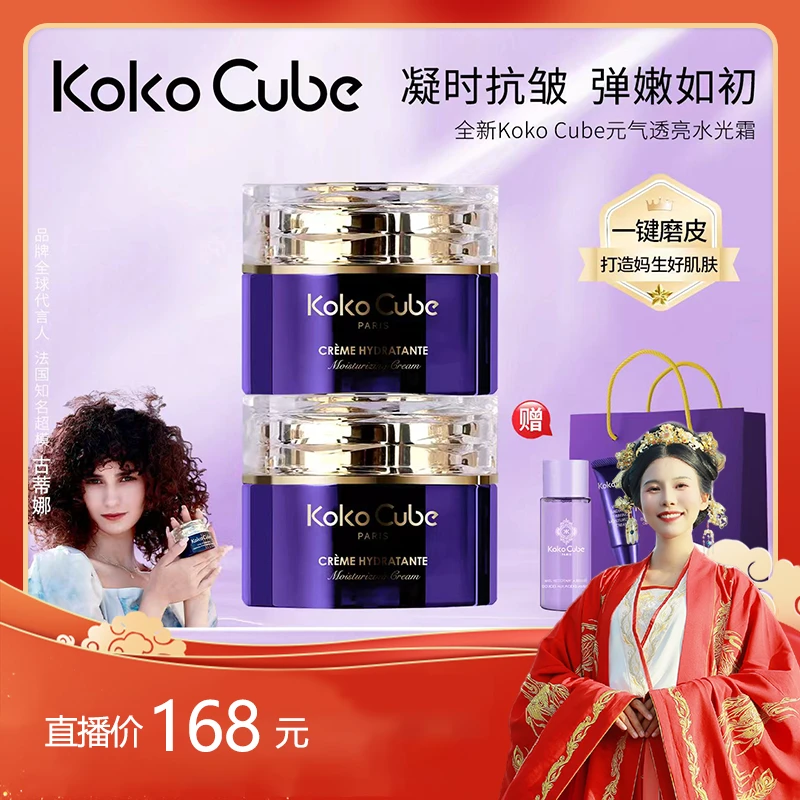 【哒哒专属】法国原装进口Koko Cube透亮奢华元气水光霜水光肌