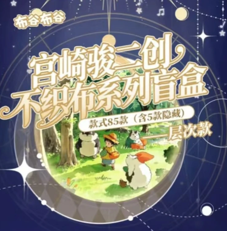 辣【宠粉浮浮】布谷布谷宫崎骏 不织布周边二创盲盒  默认代拆