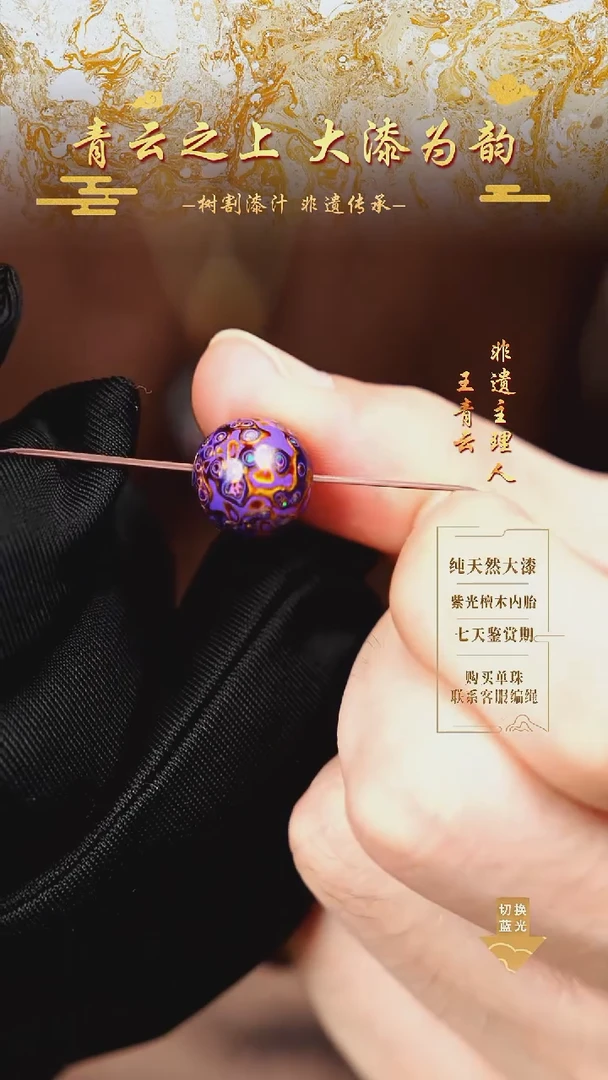 1.2紫金变彩单珠