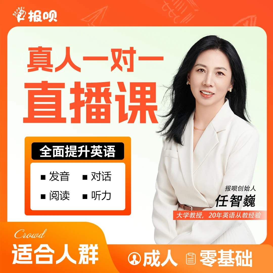 报呗AI英语体验课