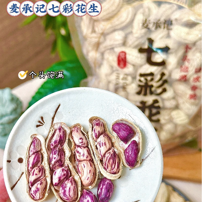 麦承记【七彩花生】即食坚果小零食香脆天然花青素下午茶大颗粒花生