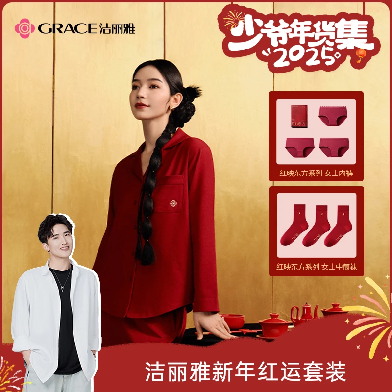 【少爷年货集】洁丽雅红映东方新年从头红到脚家居服内裤袜子套装