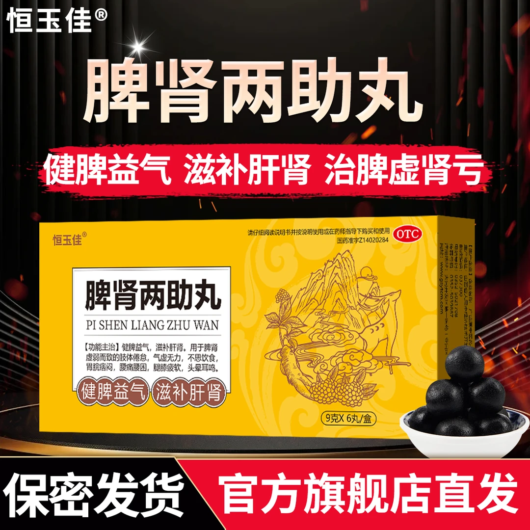 恒玉佳脾肾两助丸大蜜丸9g*6丸 补肾健脾益气滋补肝肾 肝肾两虚肝肾同补肝肾亏虚 补气虚身体乏力大蜜丸的功效 脾肾两助丸的功效