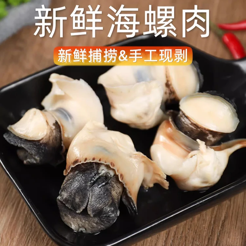 鲜活处理大号海螺肉 鲜剥去脏去辣线 连云港发货