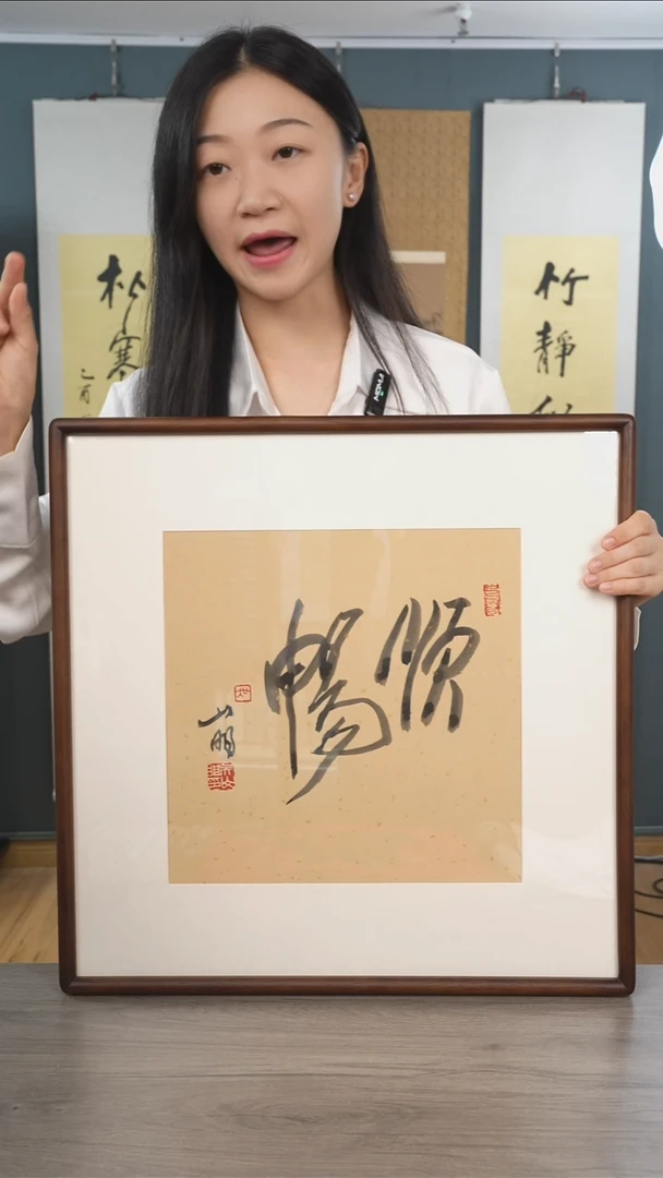书法无***人吴sm老师 顺畅 带框