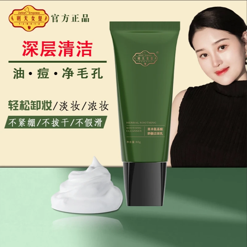 【则天女皇】氨基酸洁面乳深层清洁温和不紧绷旗舰正品氨基酸洗面奶