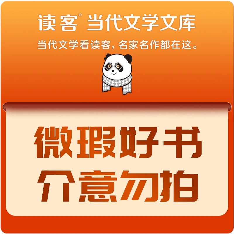 【微瑕专场】读客当代文学文库 微瑕不退不换 介意勿拍