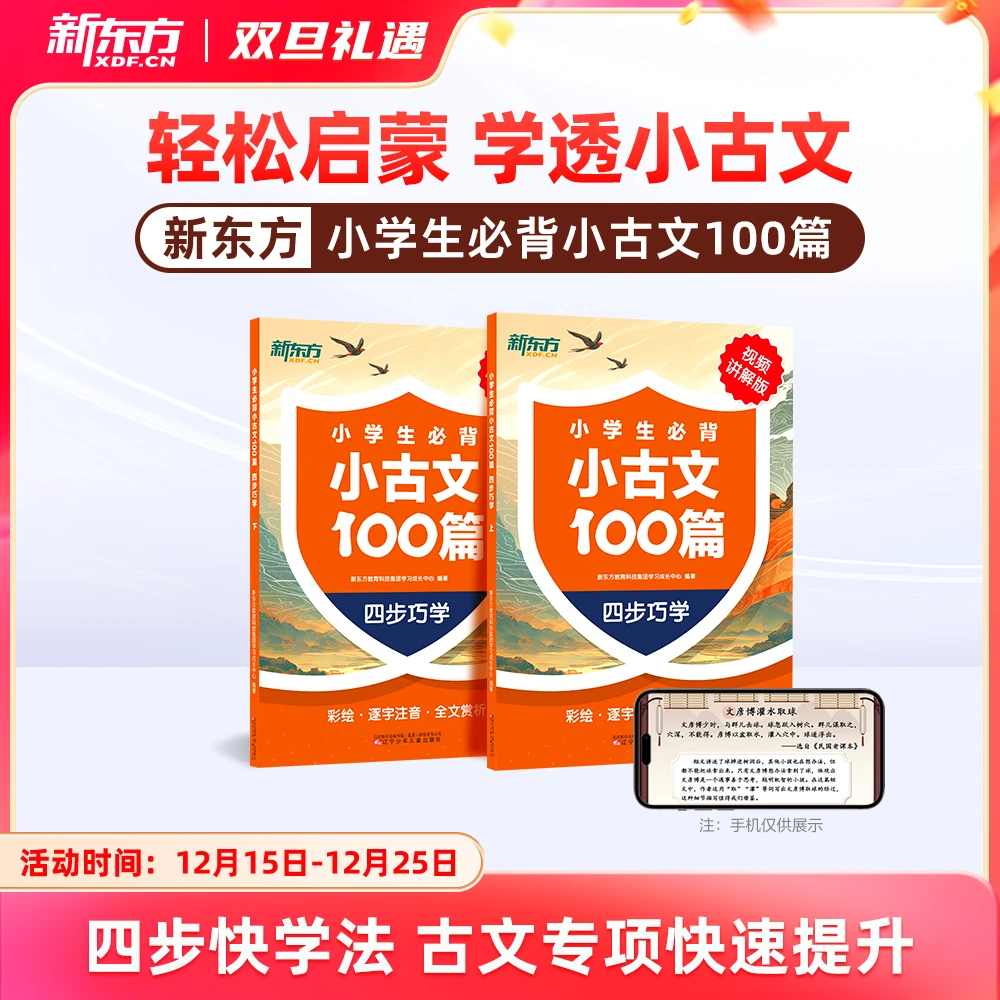 【新东方】小学生必背小古文100篇 : 四步巧学