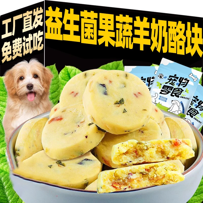 狗狗零食益生菌羊奶酪片含果蔬泰迪比熊金毛训练奖励宠物奶酪零食