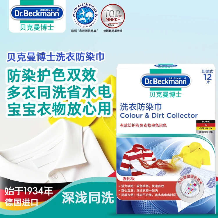 Dr.Beckmann/贝克曼博士洗衣防染巾吸色片防串色12片26.10.04到期