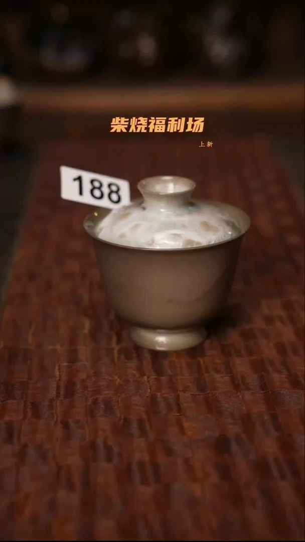 188柴烧茶器自然落灰器