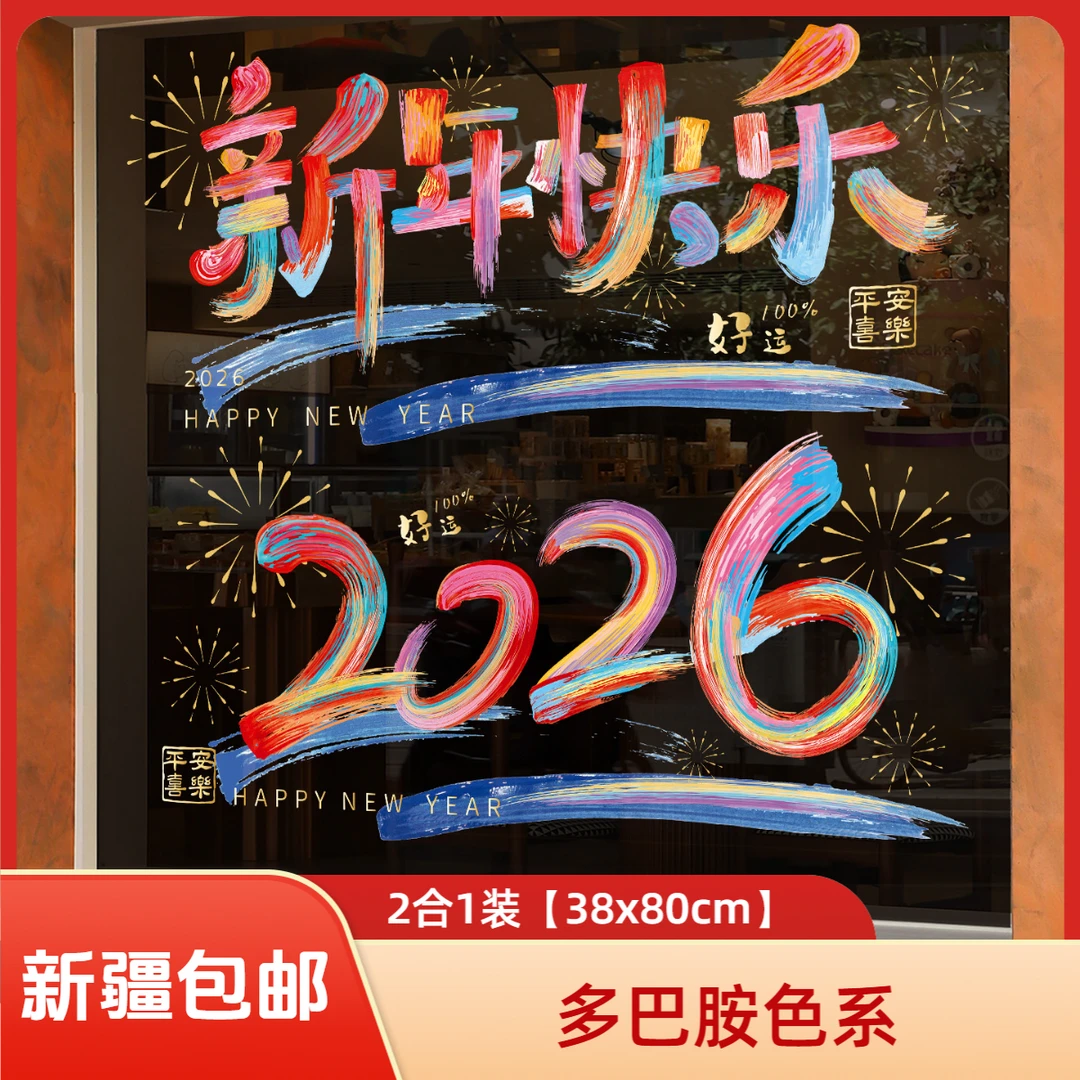 新年快乐2026元旦马年装饰玻璃贴纸春节过年布置窗花静电贴画窗户
